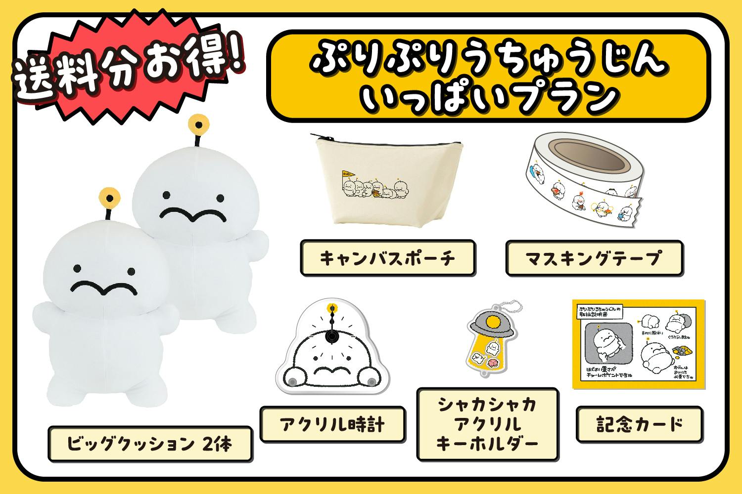 圧倒的存在感！ぷりぷりうちゅうじんビッグクッション化プロジェクト