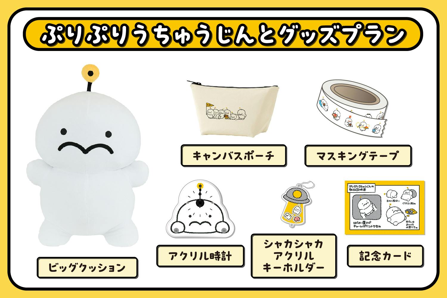 圧倒的存在感！ぷりぷりうちゅうじんビッグクッション化プロジェクト