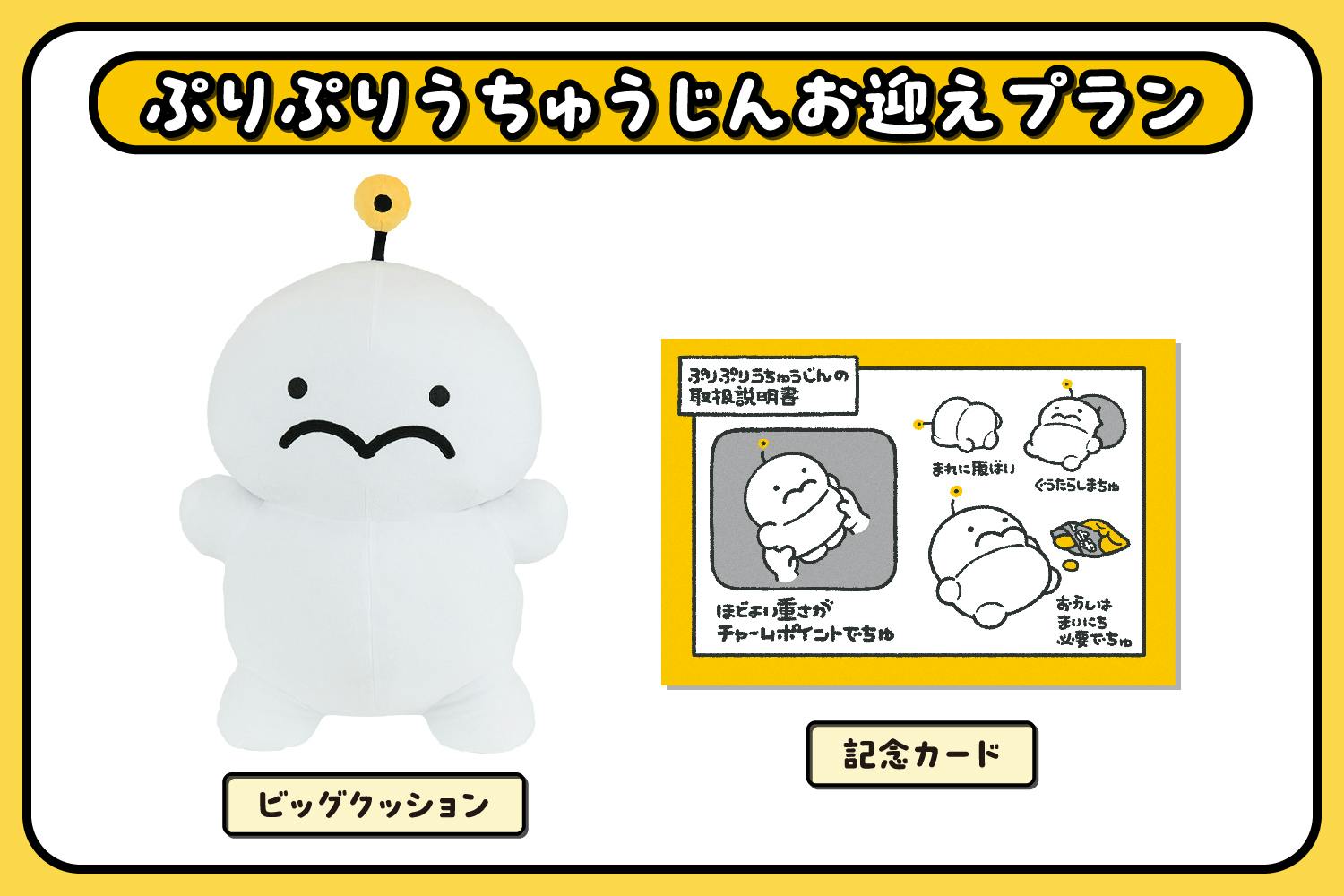 圧倒的存在感！ぷりぷりうちゅうじんビッグクッション化プロジェクト