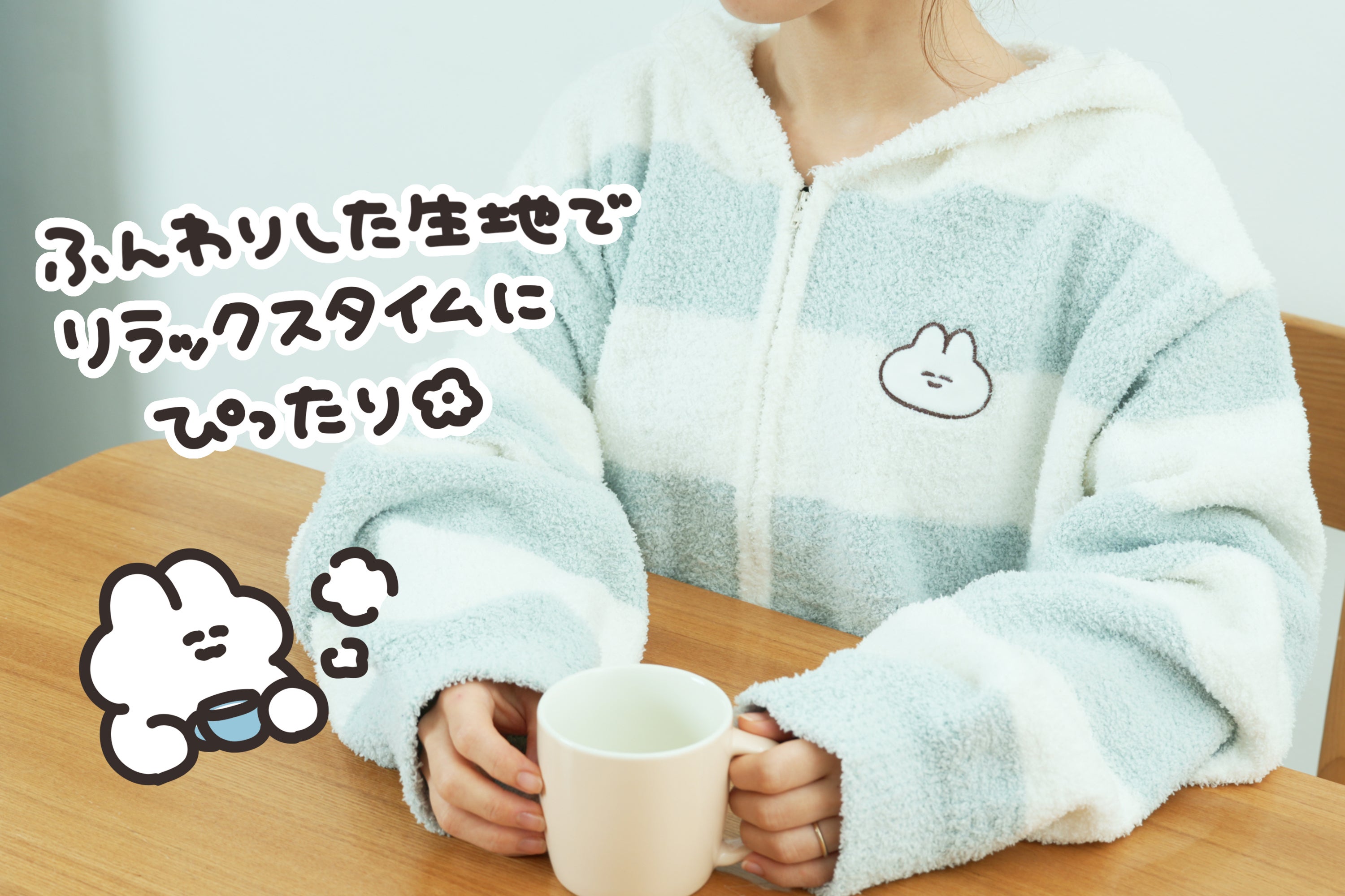 ふわふわもこもこ！口の悪いうさちゃんルームウェアプロジェクト