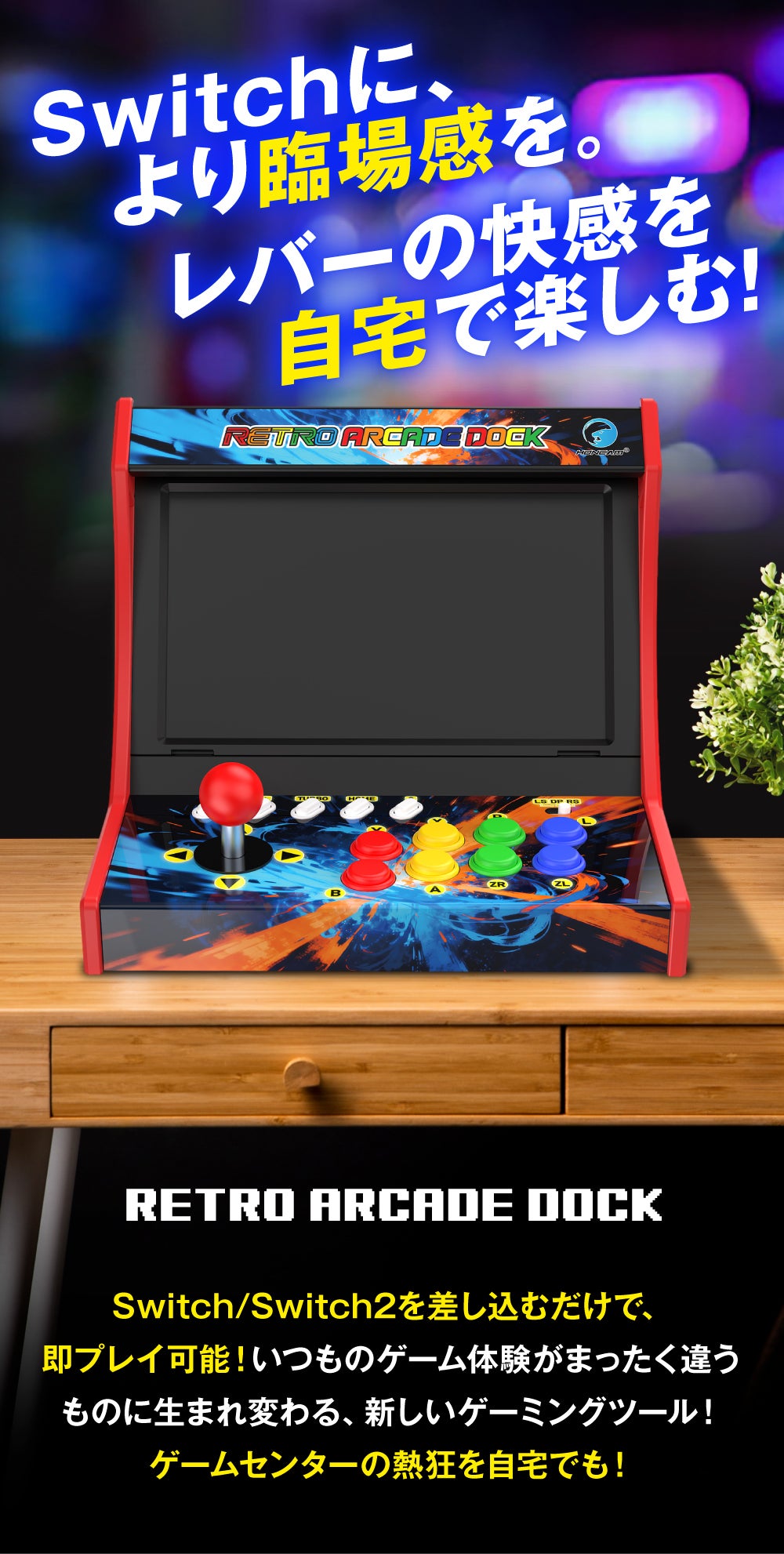 自宅がゲームセンターに！Switch/Switch2対応のアーケードスティック