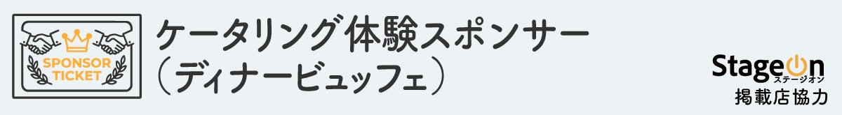 ◎ディナービュッフェ（ケータリング体験）スポンサー