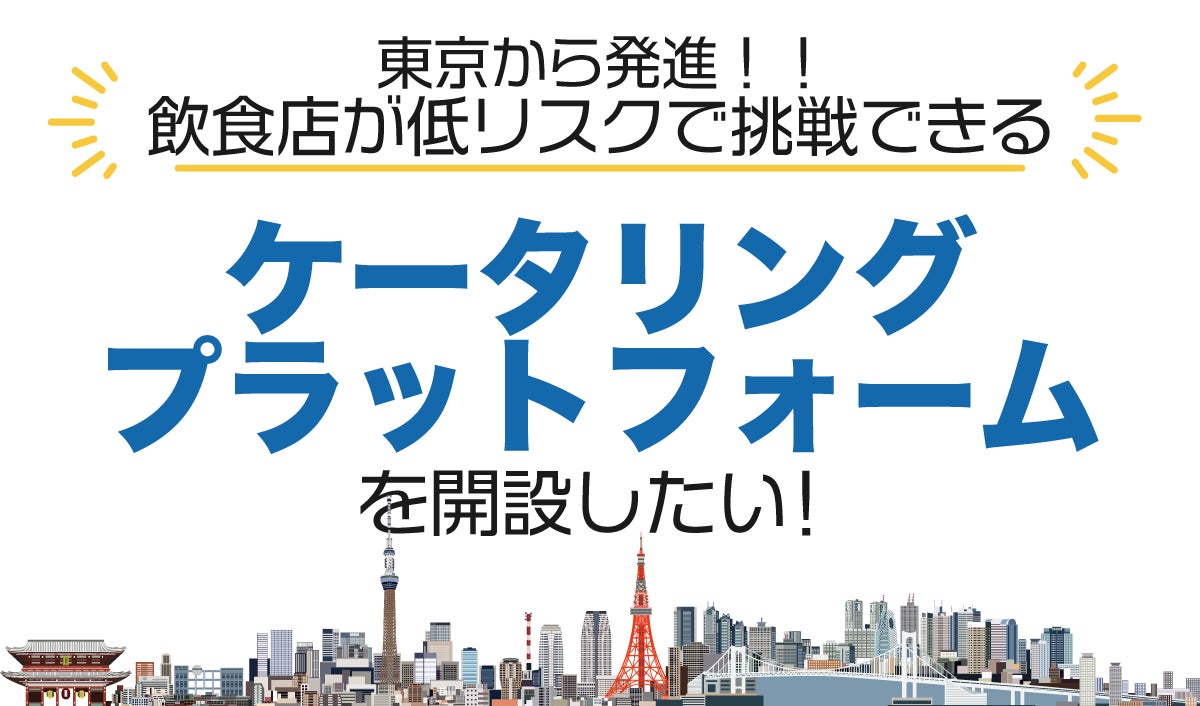東京から発進!!飲食店が低リスクで挑戦できる!!東京都内限定ケータリングサービス「Stage On(ステージオン)」小規模ケータリングプラットフォーム