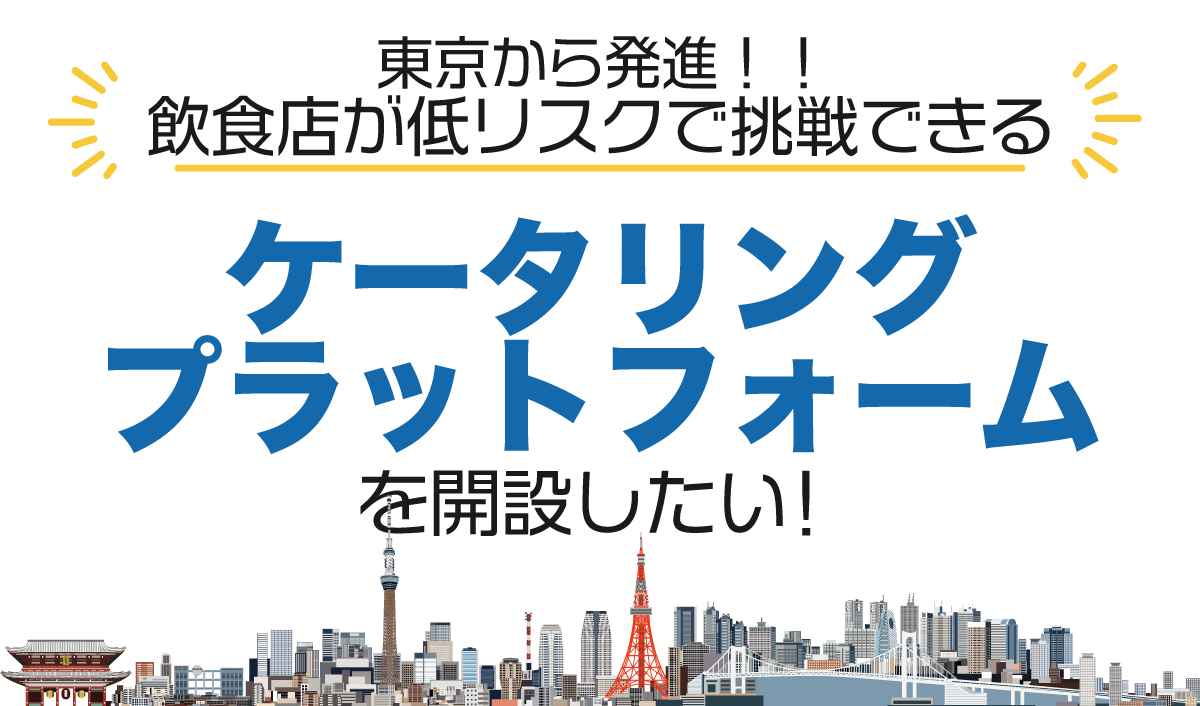 東京から発進！！飲食店が低リスクで挑戦できる！！東京都内限定ケータリングサービス「Stage On（ステージオン）」小規模ケータリングプラットフォーム