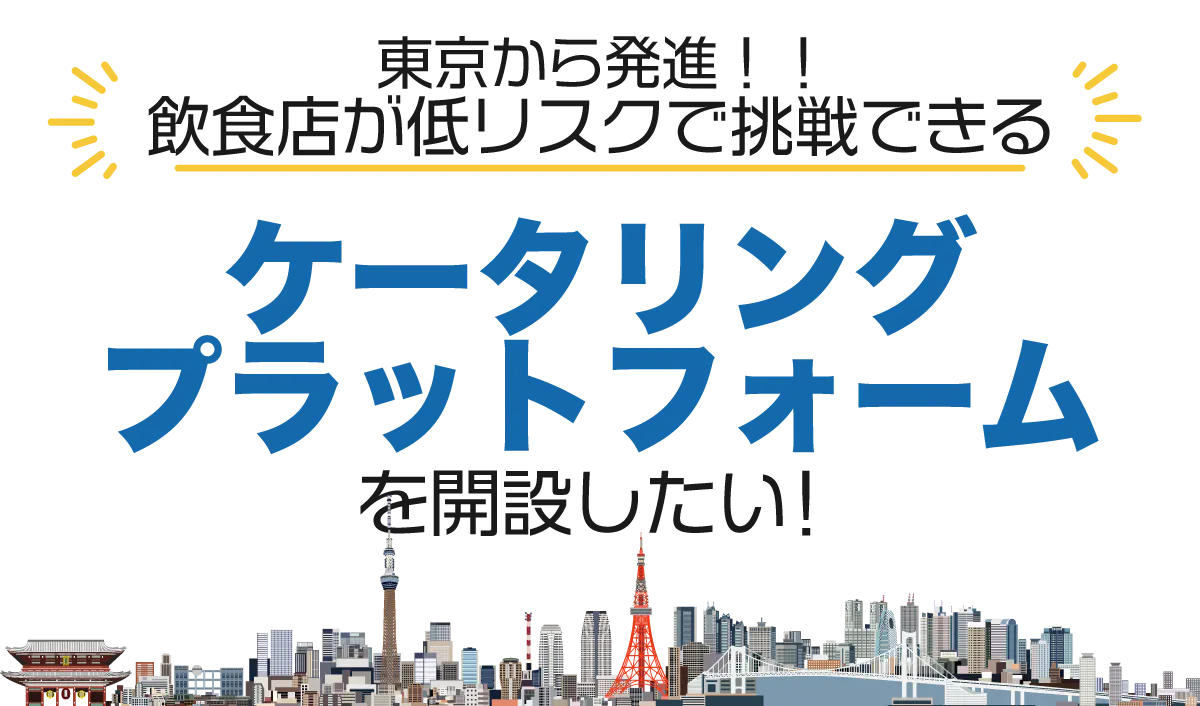 東京から発進!!飲食店が低リスクで挑戦できる!!東京都内限定ケータリングサービス「Stage On(ステージオン)」小規模ケータリングプラットフォーム