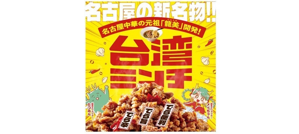 名古屋中華「龍美」の本気！旨辛台湾ミンチ×玄米100％グルテンフリー