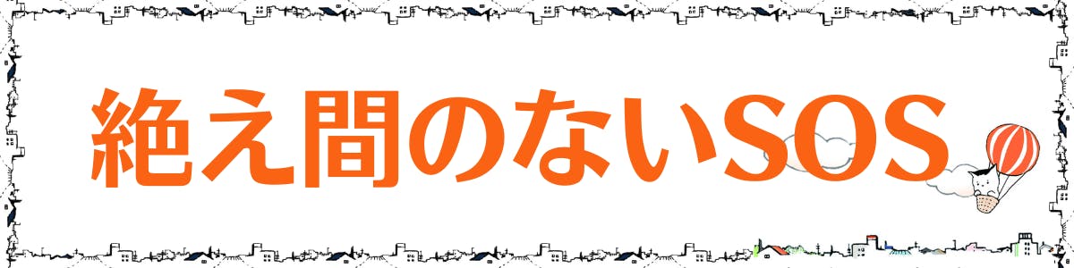 パートの見出し画像。「絶え間のないSOS」というテキストが記載されている。