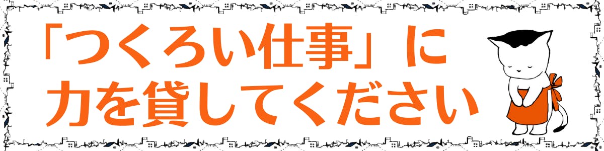 見出しの画像。『「つくろい仕事」に力を貸してください』というテキストが記載されている。