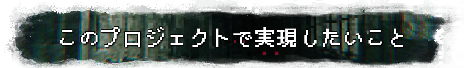 このプロジェクトで実現したいこと