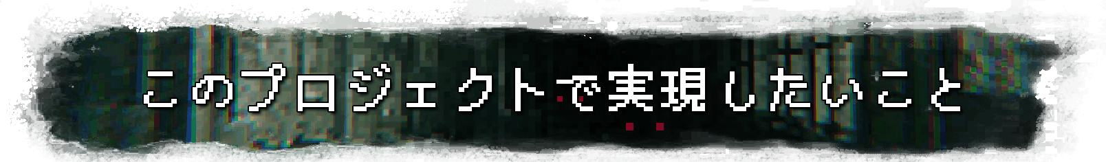 このプロジェクトで実現したいこと