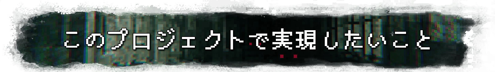 このプロジェクトで実現したいこと