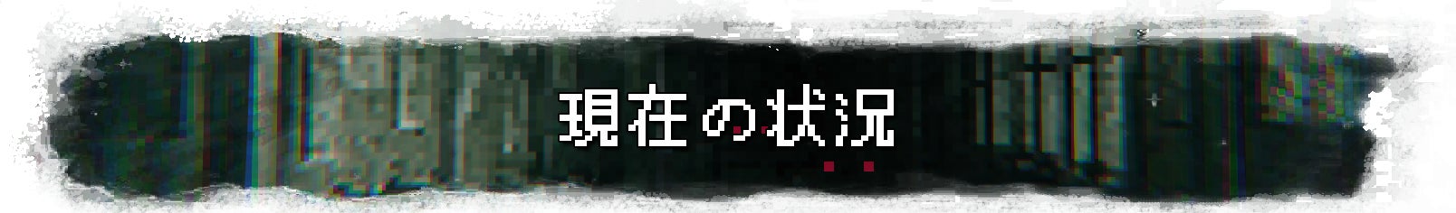 現在の状況