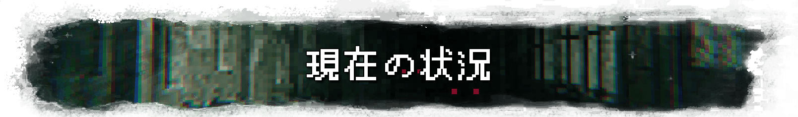 現在の状況