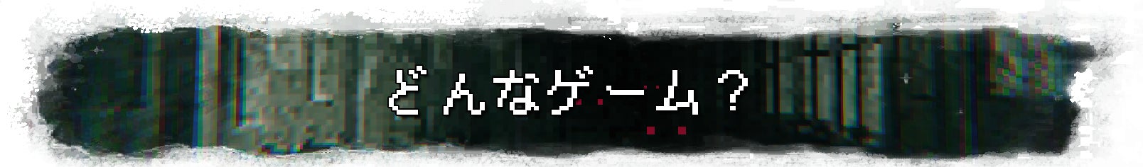 どんなゲーム?