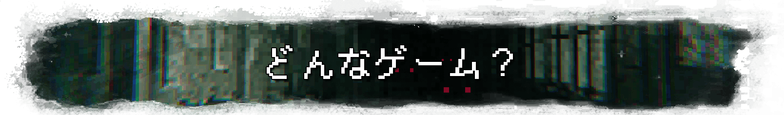 どんなゲーム？