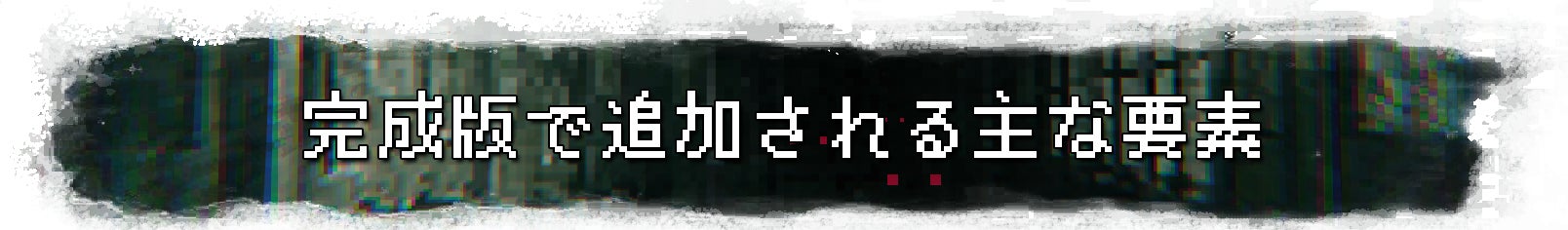 完成版で追加される主な要素