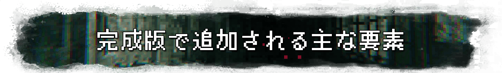 完成版で追加される主な要素