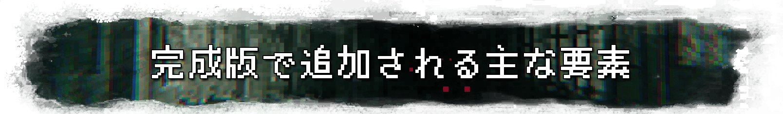 完成版で追加される主な要素