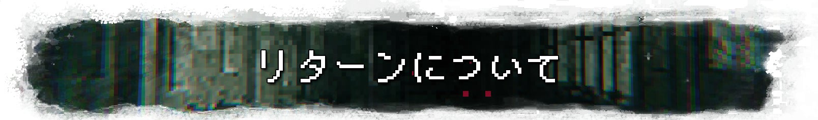 リターンについて
