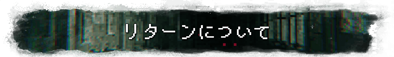 リターンについて