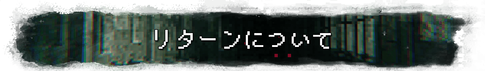 リターンについて