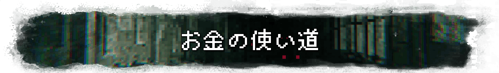 お金の使い道