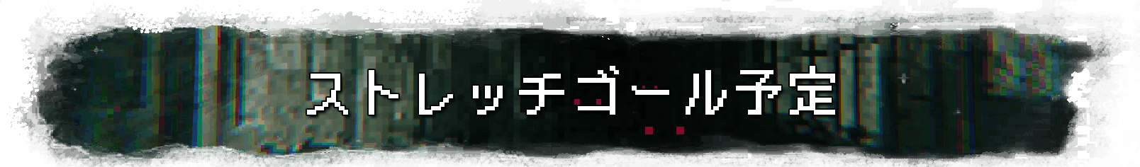 ストレッチゴール予定
