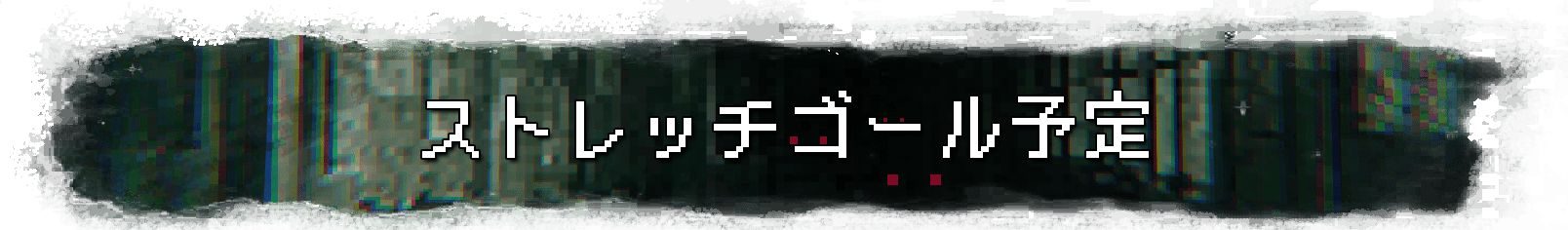 ストレッチゴール予定