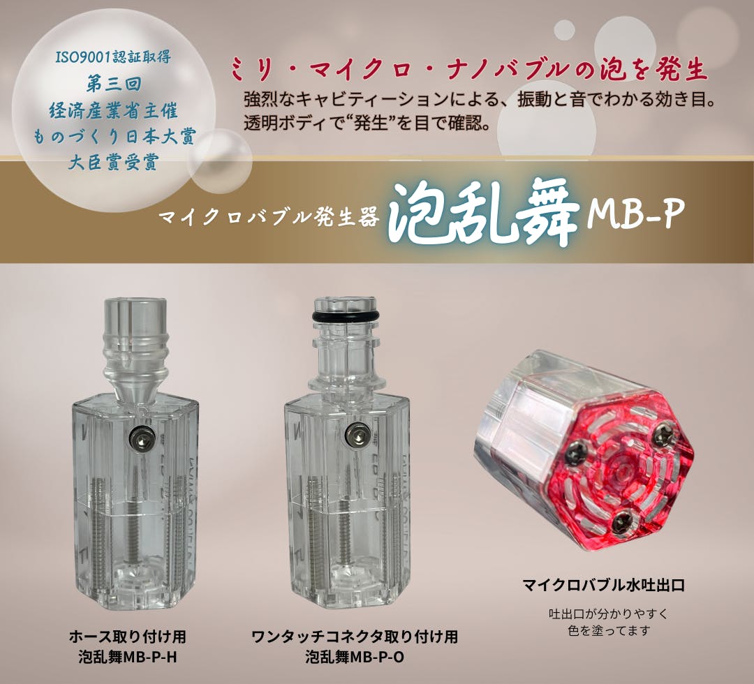 高性能なのにお手頃価格！新時代のマイクロバブル発生器を広めたい
