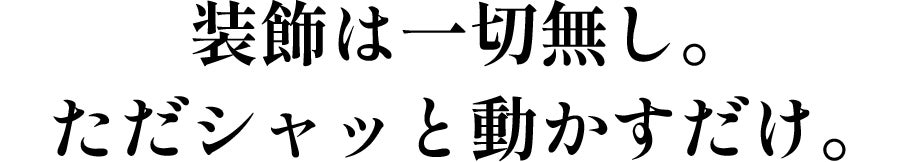 装飾は一切なし