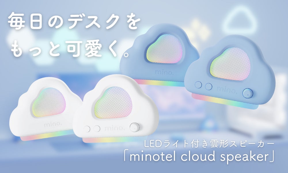 ゲーミングデスクに映える!可愛い雲型スピーカープロジェクト ゲーミングデスクに映える!可愛い雲型スピーカープロジェクト