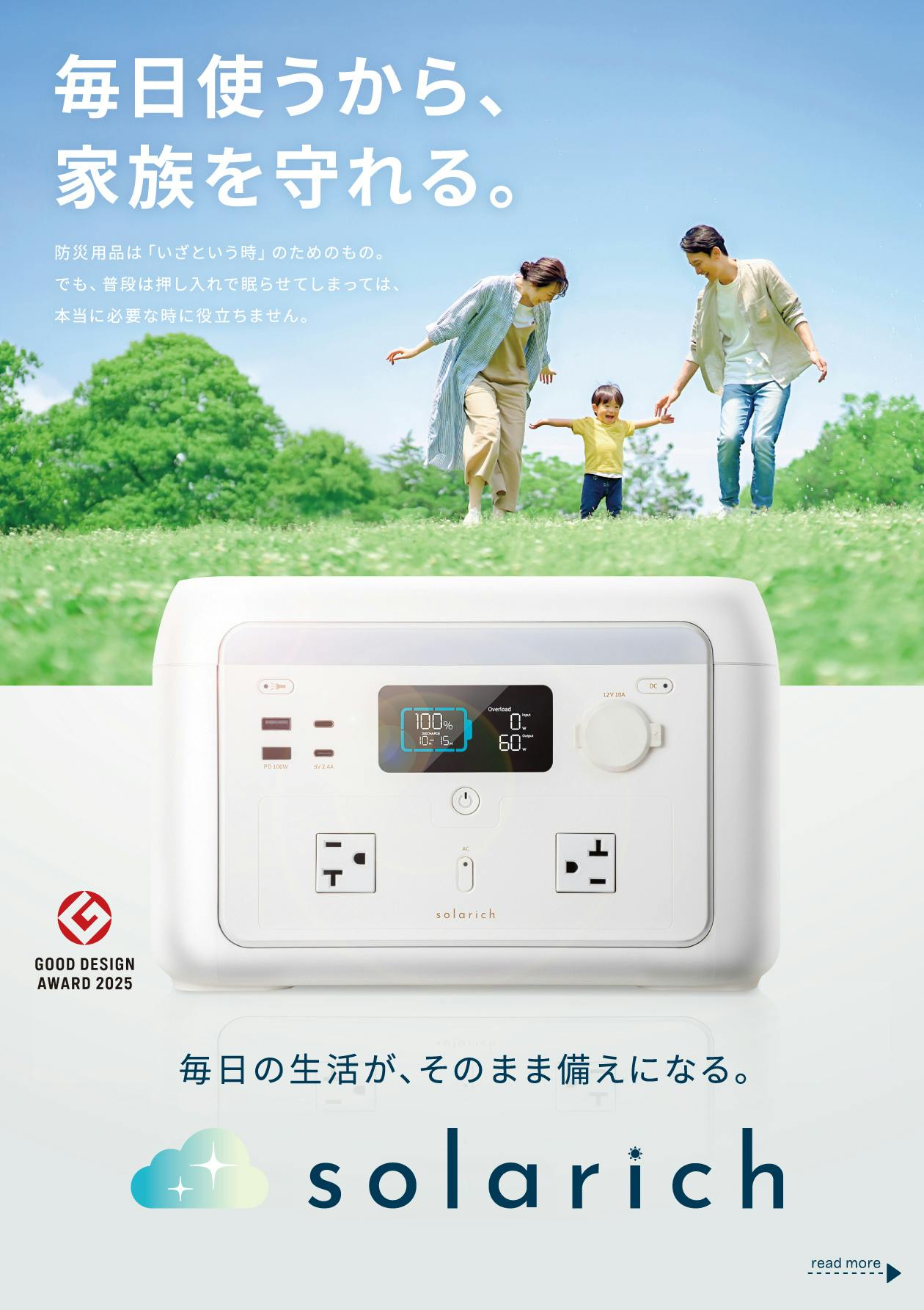 ポータブル電源 solarich ソラリッチ 世界初！防災・節電・ポイ活できるポータブル電源「solarich