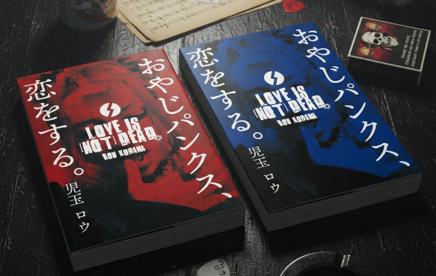 マジメな毎日に、ひとさじのパンクを】DIY作家が人生を懸けた小説の
