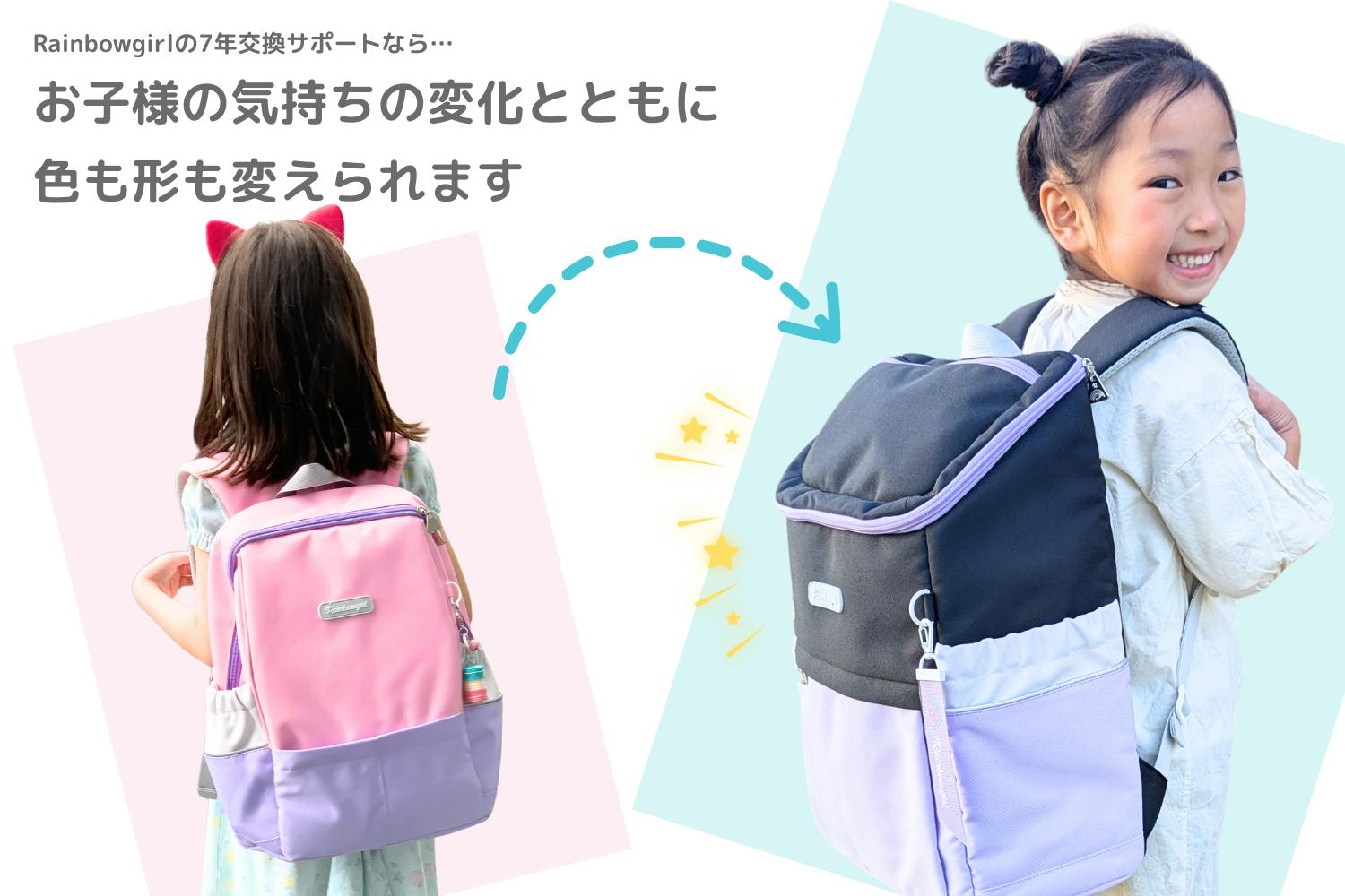 レインボーガールの通学リュック 7年交換サポートについて