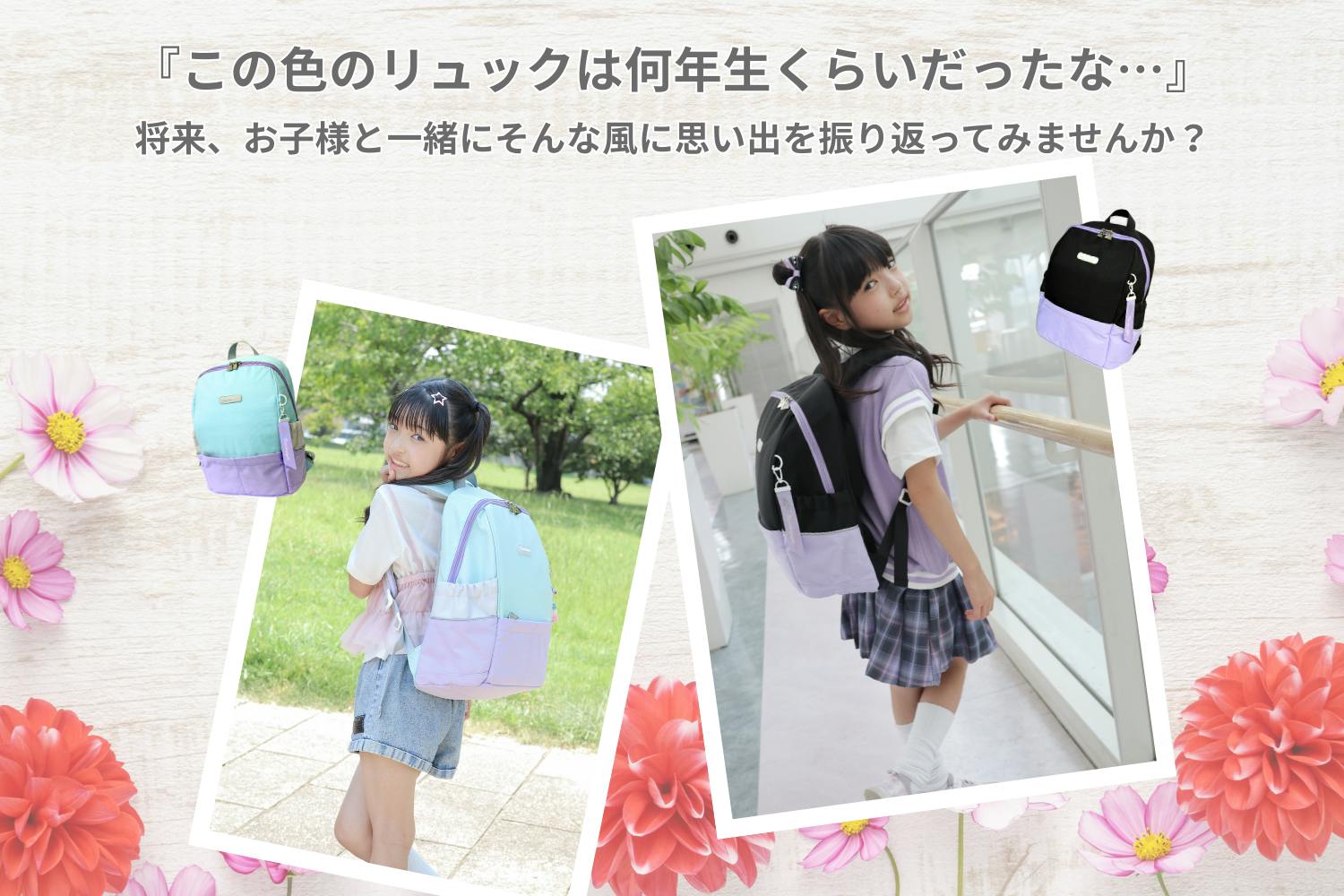 レインボーガールの7年交換サポートなら、リュックの色とともに思い出を振り返るなんてこともできます。