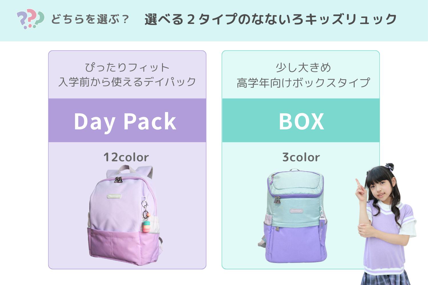 レインボーガールのなないろキッズリュックは選べる2タイプ