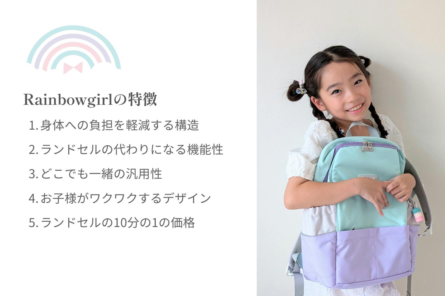 レインボーガールの特徴