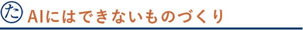AIにはできないものづくり