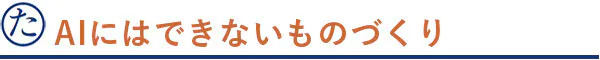 AIにはできないものづくり