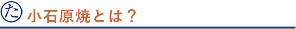 小石原焼とは?