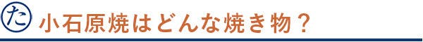 小石原焼はどんな焼き物?