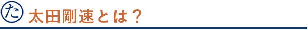 太田剛速とは?
