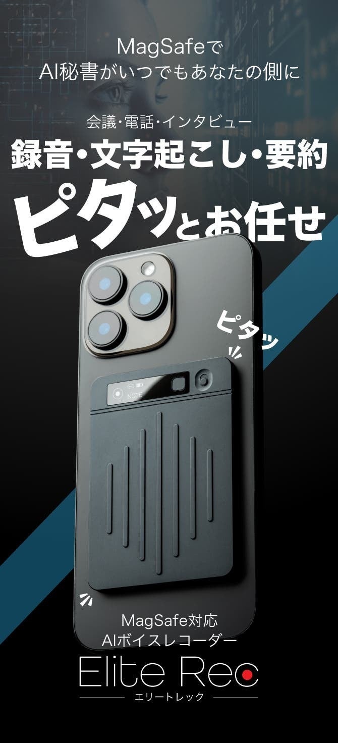 即座に録音・文字起こし・要約が可能！ AIボイスレコーダー【Elite Rec