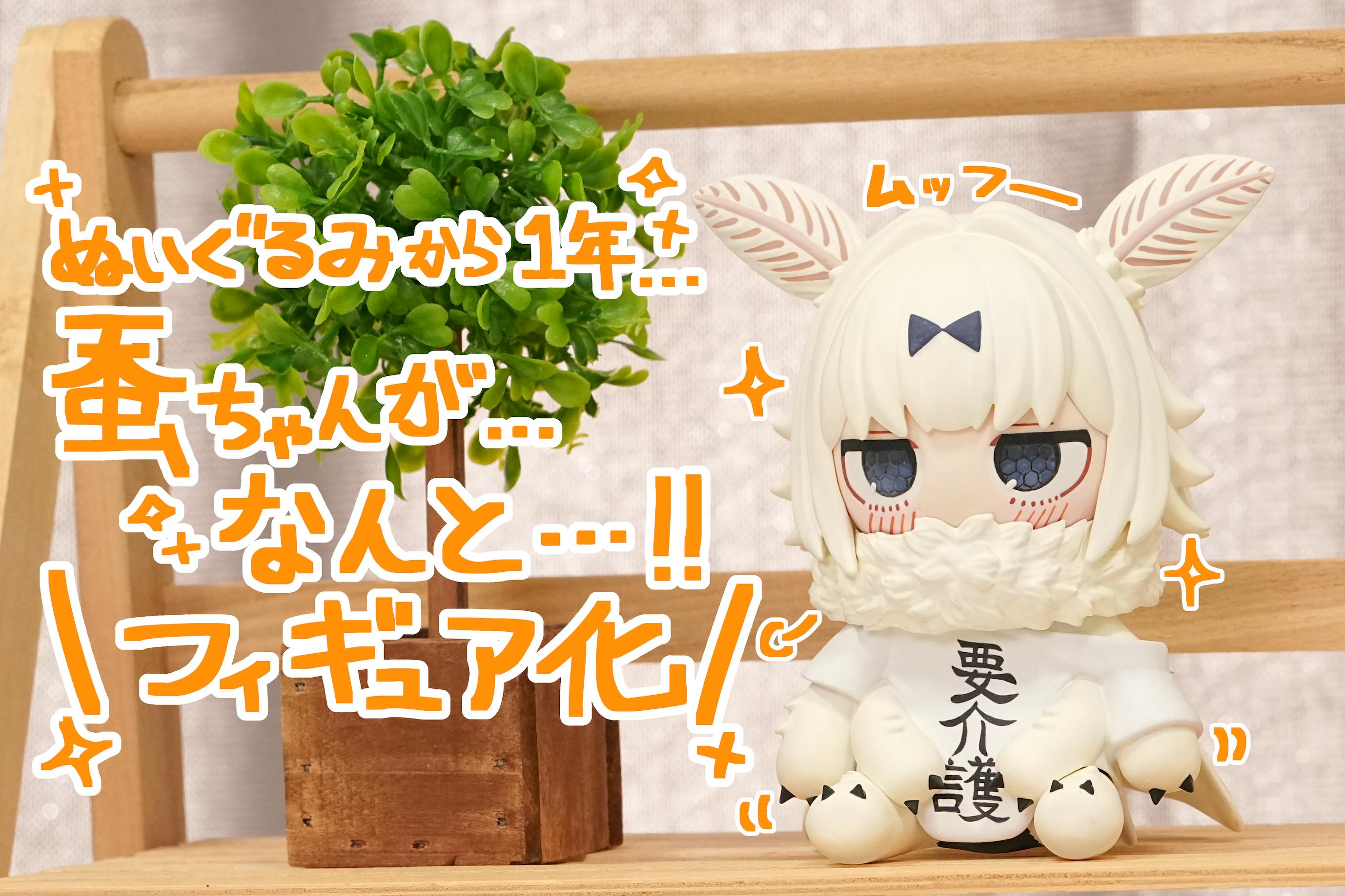 蚕ちゃんことてんこちゃんフィギュア化プロジェクト！ - CAMPFIRE