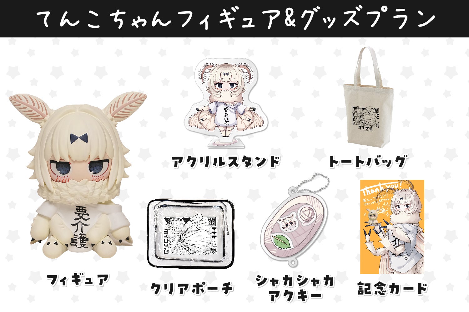 蚕ちゃんことてんこちゃんフィギュア化プロジェクト！ - CAMPFIRE