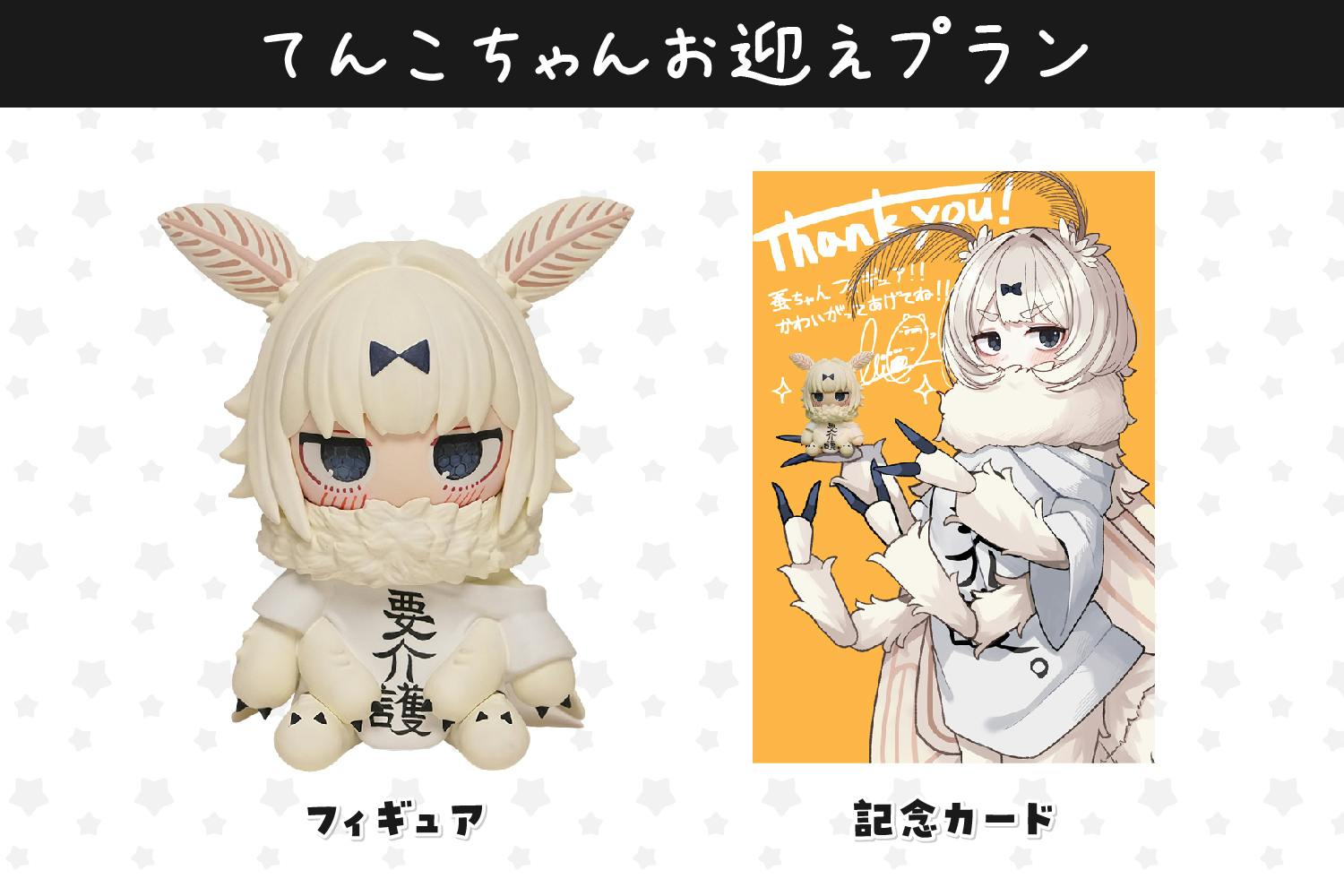 蚕ちゃんことてんこちゃんフィギュア化プロジェクト！ - CAMPFIRE