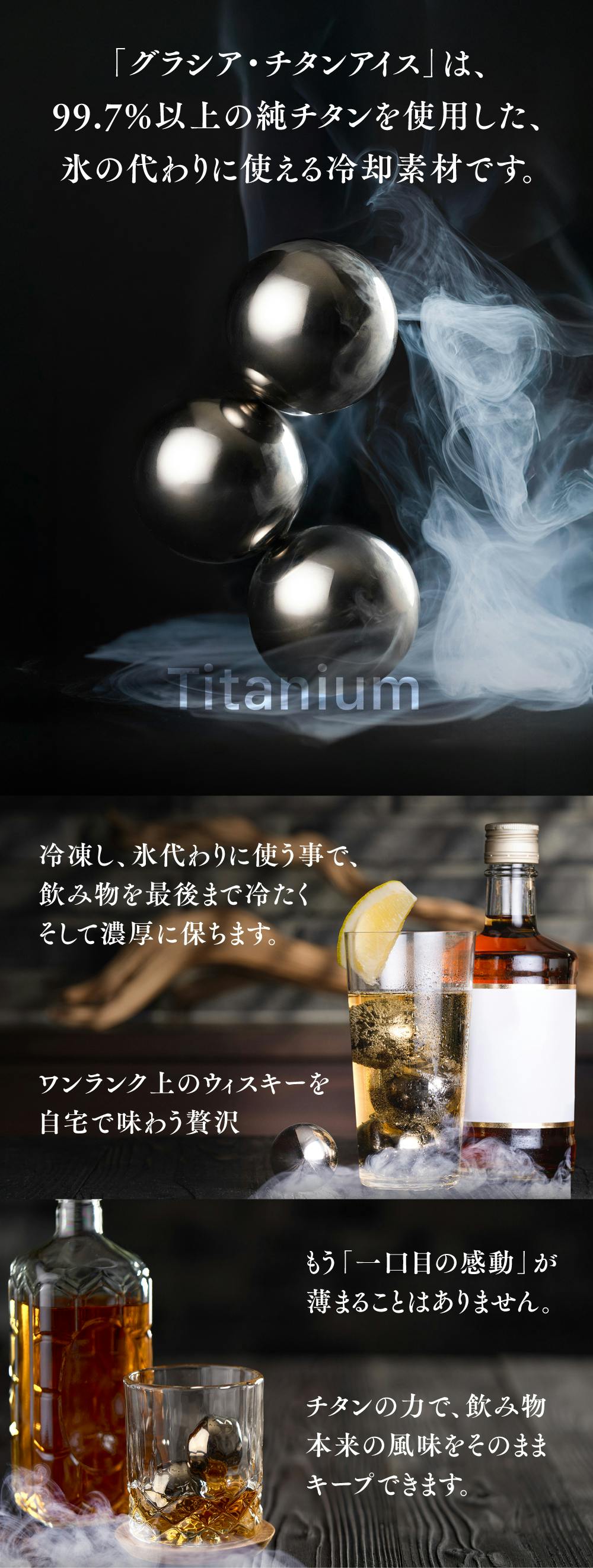 一口目のうまさがずっと。輝く99.7％純チタンの溶けない氷。飲み物の
