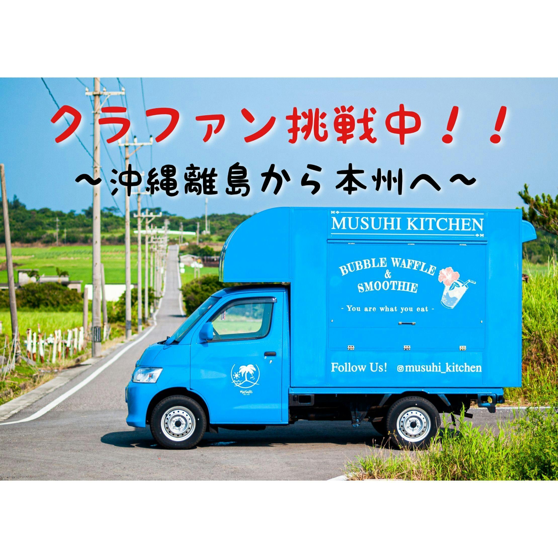 キッチンカー 離島から本州へ！日本最南端の町が誇る「地産地消キッチンカー」の挑戦