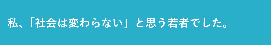 8割の若者が持つ 社会は変わらない 思考を変える教育プログラムを学校に届けたい Campfire キャンプファイヤー
