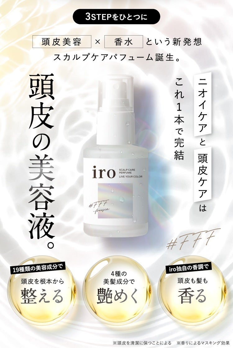 新感覚】頭皮臭をケア！頭皮美容液iro誕生。iro独自の香りが、私を